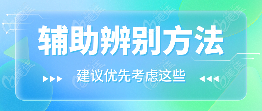 辅助辨别方法