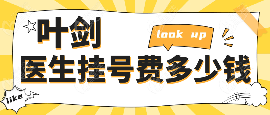 叶剑医生挂号费多少钱