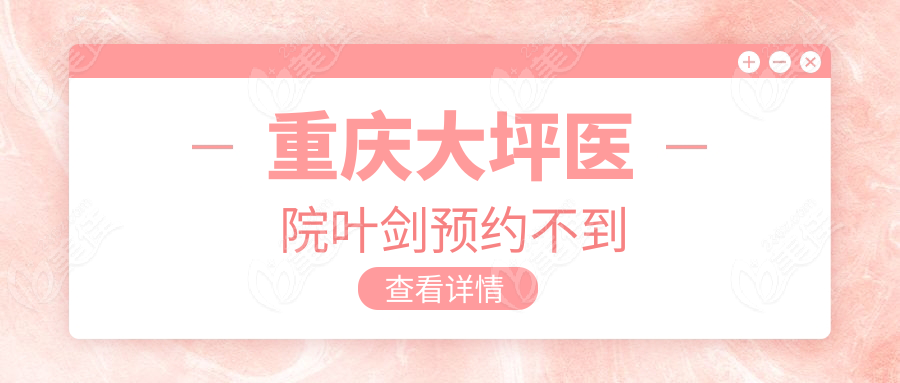 重庆大坪医院叶剑预约不到