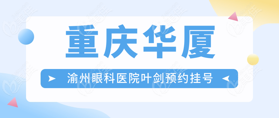 重庆华厦渝州眼科医院叶剑预约挂号
