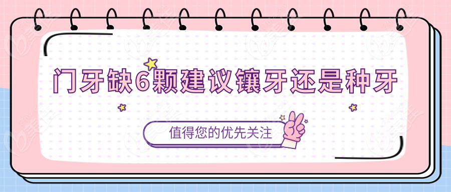 门牙缺6颗建议镶牙还是种牙