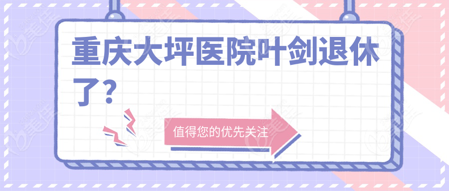 重庆大坪医院叶剑退休了？