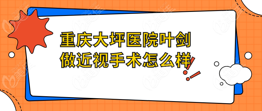 重庆大坪医院叶剑做近视手术怎么样