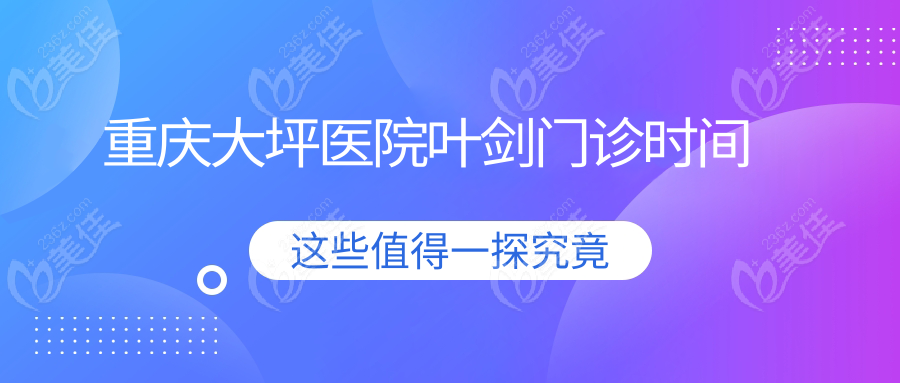 重庆大坪医院叶剑门诊时间