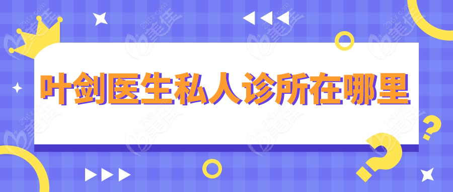 叶剑医生私人诊所在哪里
