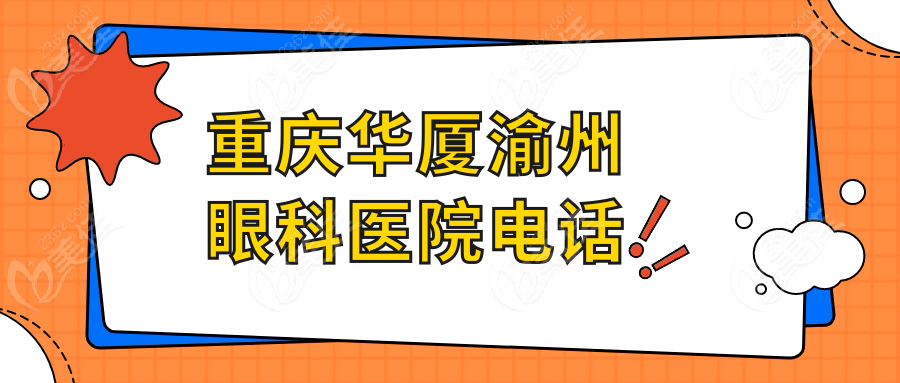 重庆华厦渝州眼科医院电话