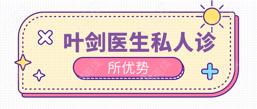 叶剑医生私人诊所优势