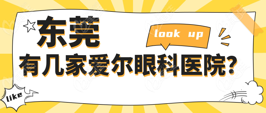 东莞有几家爱尔眼科医院？