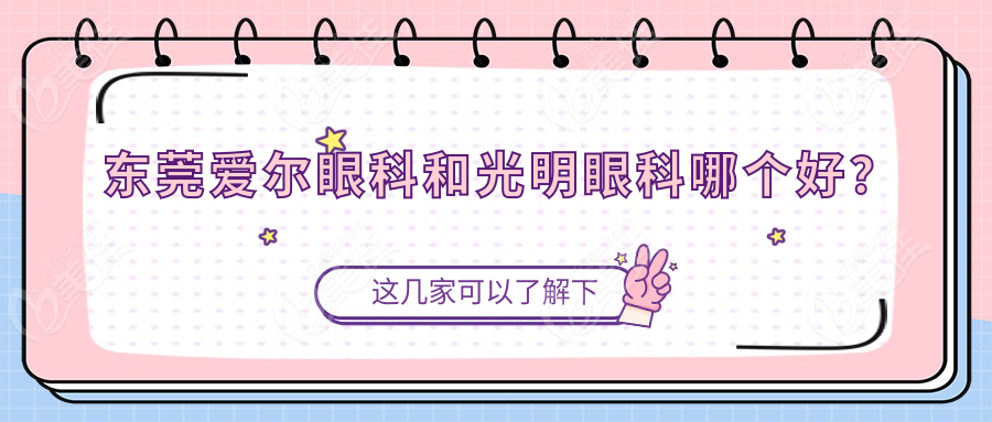 东莞爱尔眼科和光明眼科哪个好？