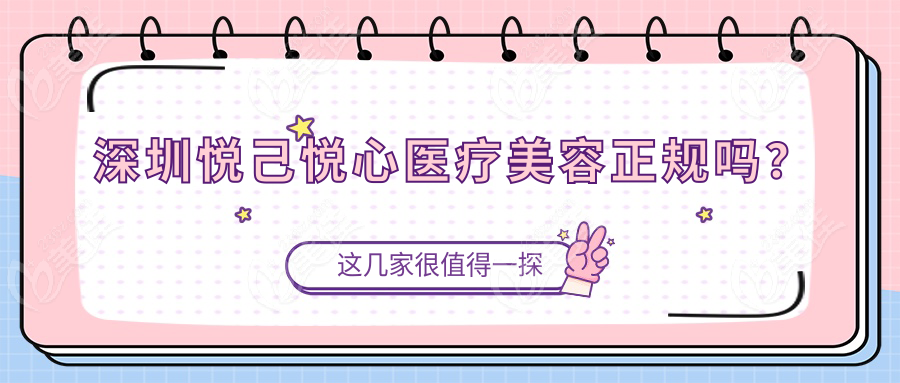 深圳悅己悅心醫(yī)療美容正規(guī)嗎？