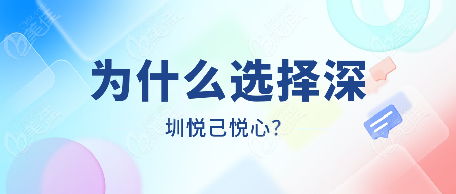為什么選擇深圳悅己悅心？