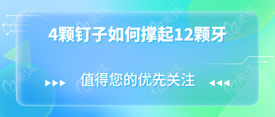 4颗钉子如何撑起12颗牙
