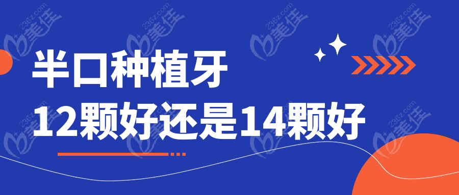 半口种植牙12颗好还是14颗好