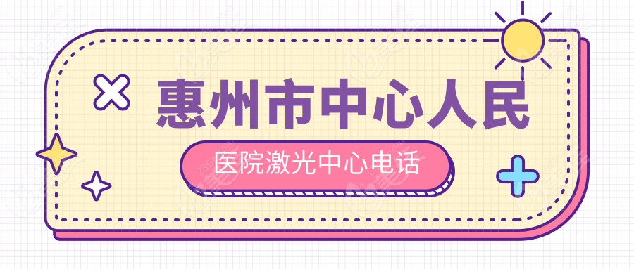 惠州市中心人民医院激光中心电话