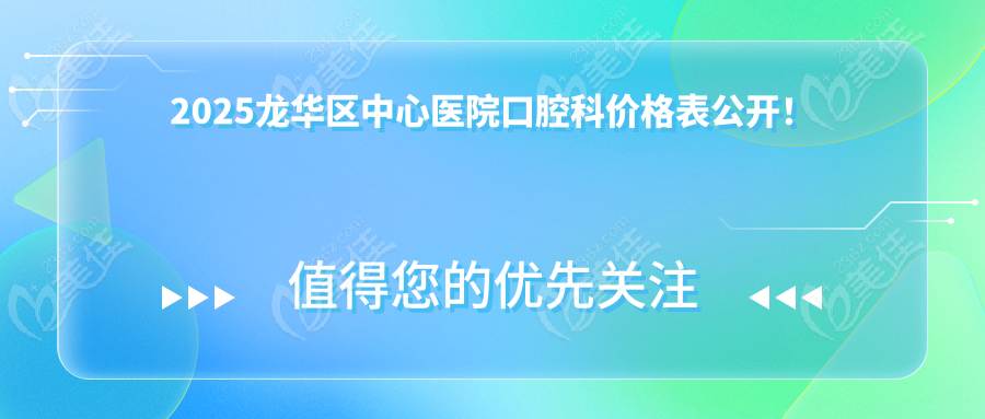 2025龙华区中心医院口腔科价格表公开！