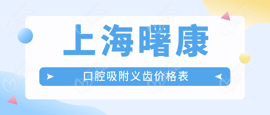 上海曙康口腔吸附义齿价格表