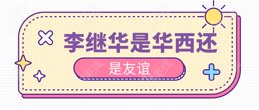 李繼華是華西還是友誼