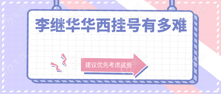 李繼華華西掛號有多難