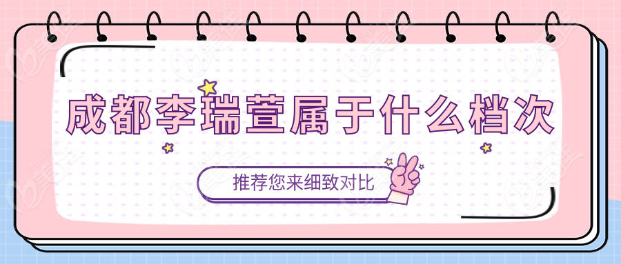 成都李瑞萱屬于什么檔次