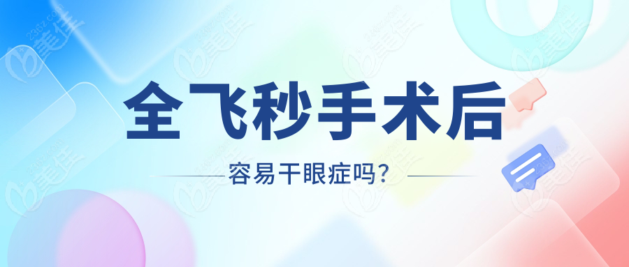全飞秒手术后容易干眼症吗？
