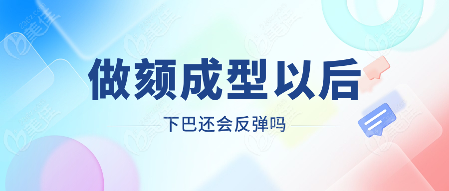 做颏成型以后下巴还会反弹吗