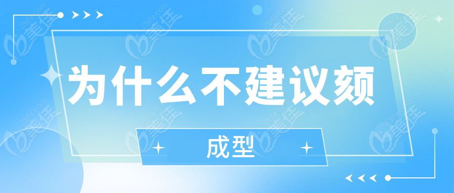 为什么不建议颏成型www.236z.com