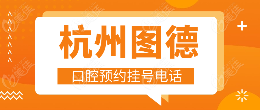 杭州图德口腔预约挂号电话