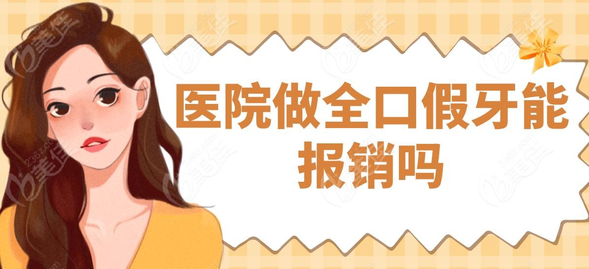 医院做全口假牙能报销吗