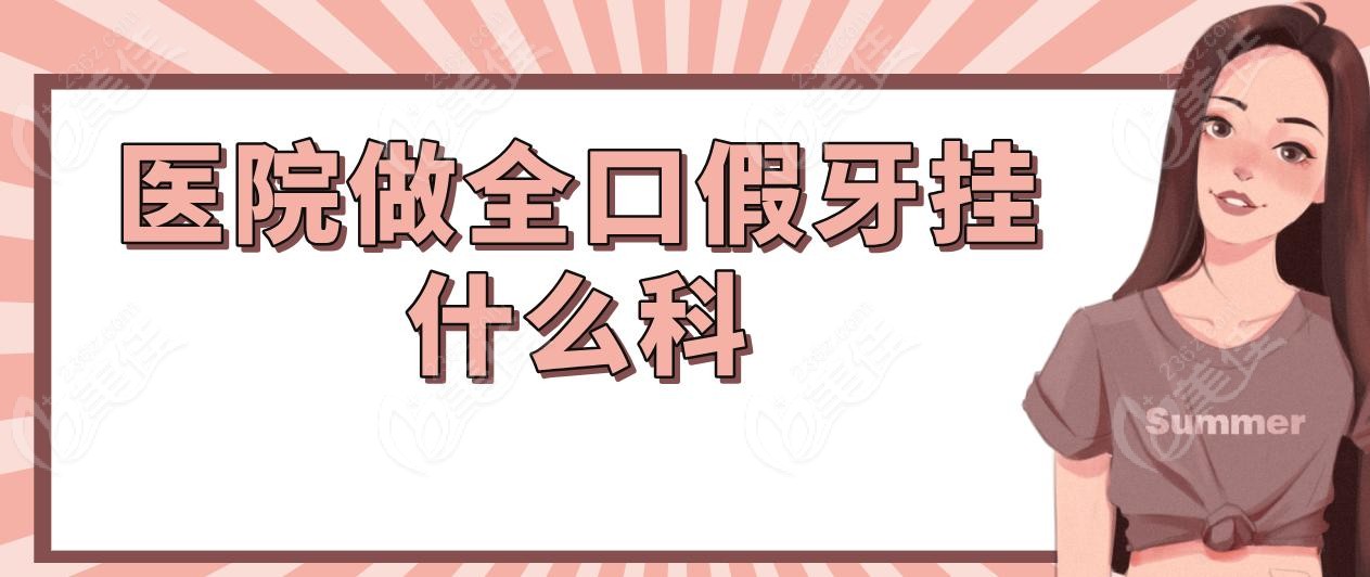 医院做全口假牙挂什么科