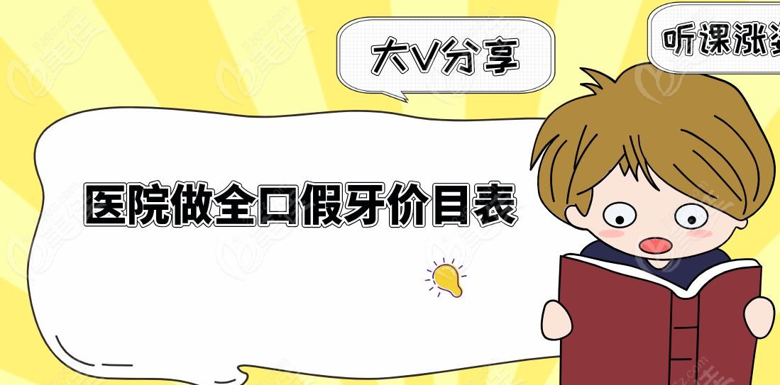医院做全口假牙价目表