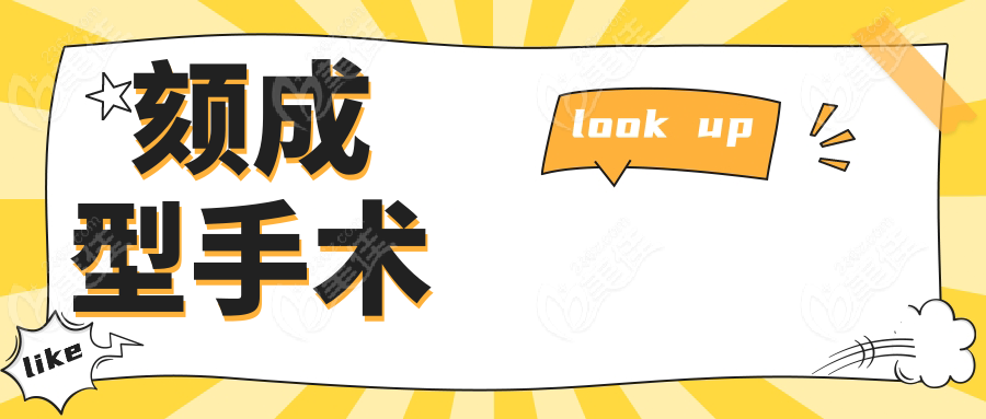 颏成型手术