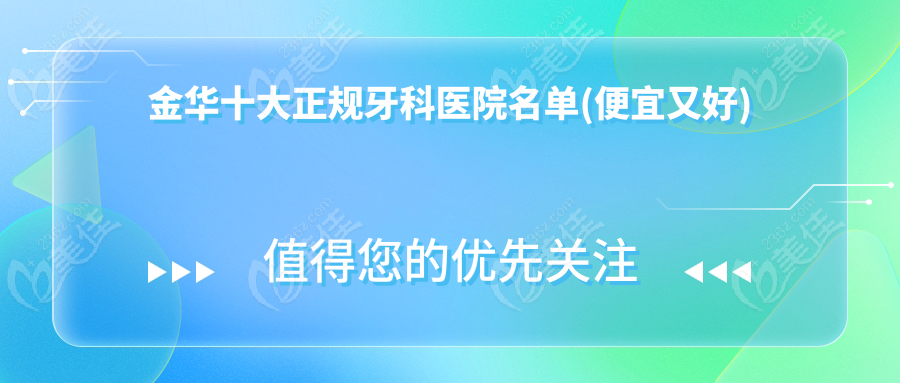 金华十大正规牙科医院名单(便宜又好)