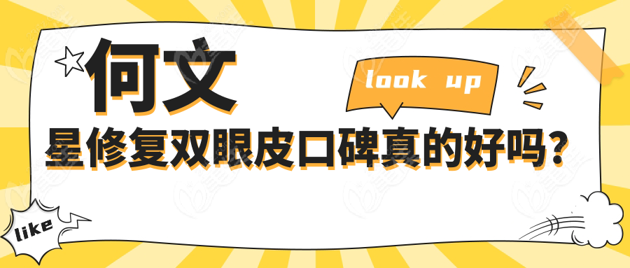 何文星修复双眼皮口碑真的好吗？