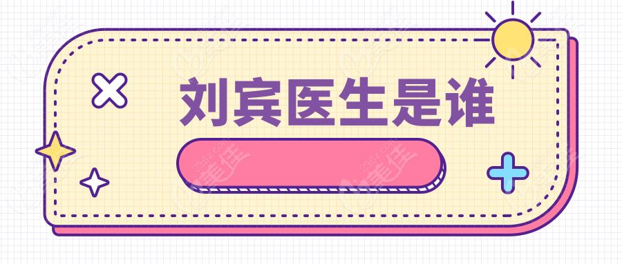 劉賓醫(yī)生是誰