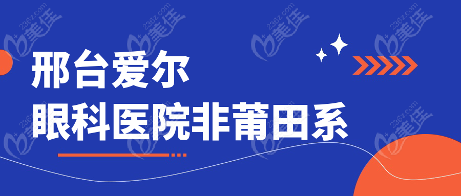邢台爱尔眼科医院非莆田系
