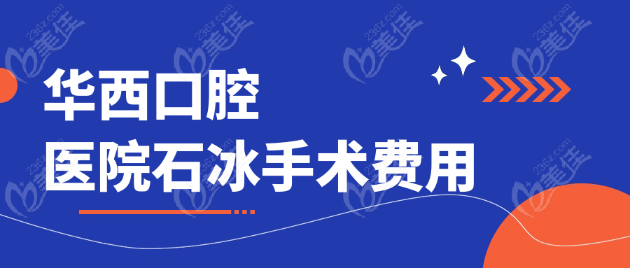 华西口腔医院石冰手术费用