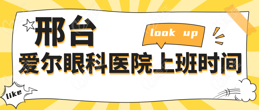 邢台爱尔眼科医院上班时间