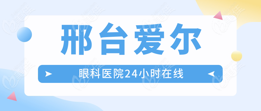邢台爱尔眼科医院24小时在线