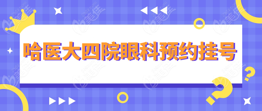 哈医大四院眼科预约挂号www.236z.com
