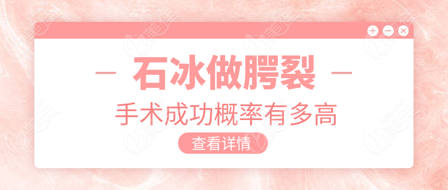 石冰做腭裂手术成功概率有多高