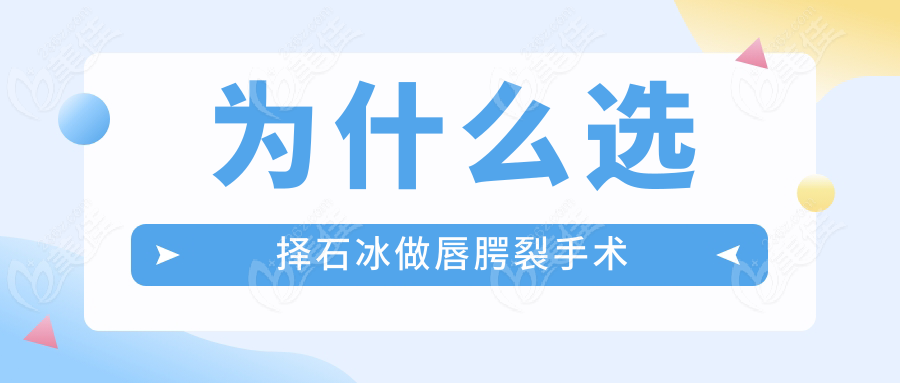 为什么选择石冰做唇腭裂手术