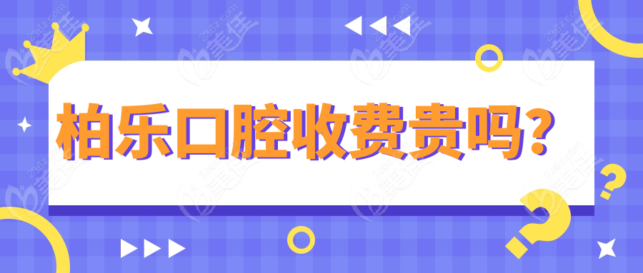 柏乐口腔收费贵吗？www.236z.com