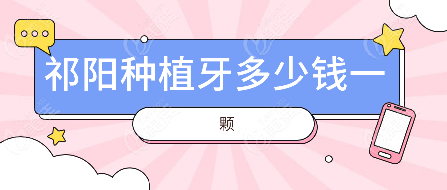 祁阳种植牙多少钱一颗236z.com