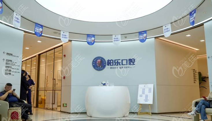 贵阳柏乐口腔前台www.236z.com