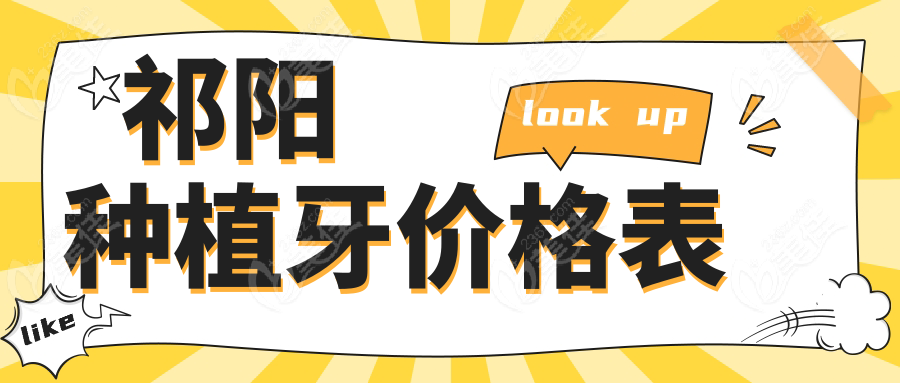 祁阳种植牙价格表
