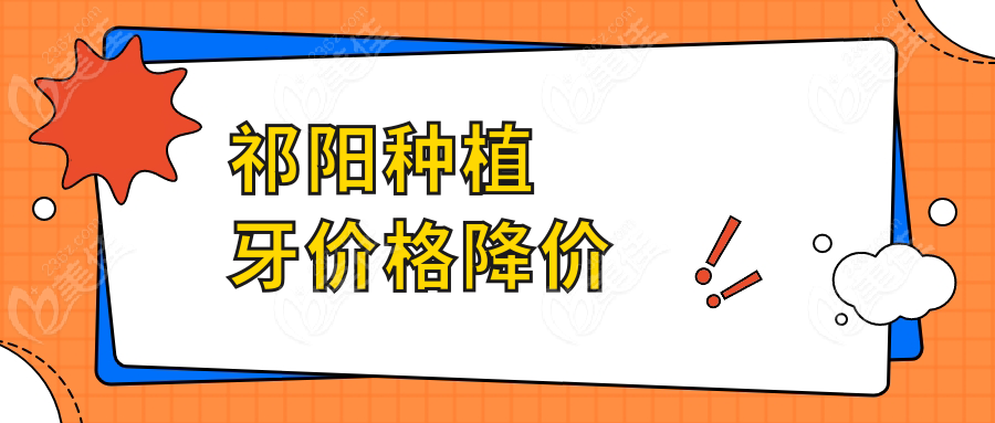 祁阳种植牙价格降价