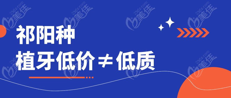 祁阳种植牙低价≠低质