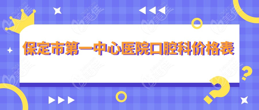 保定市第一中心医院口腔科价格表