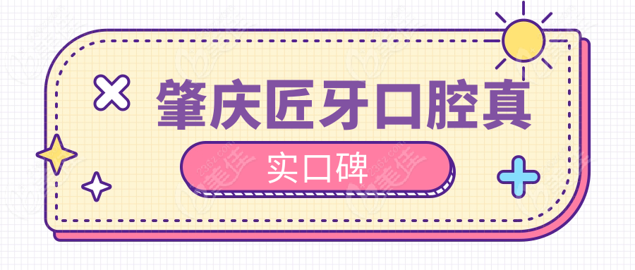 肇庆匠牙口腔真实口碑