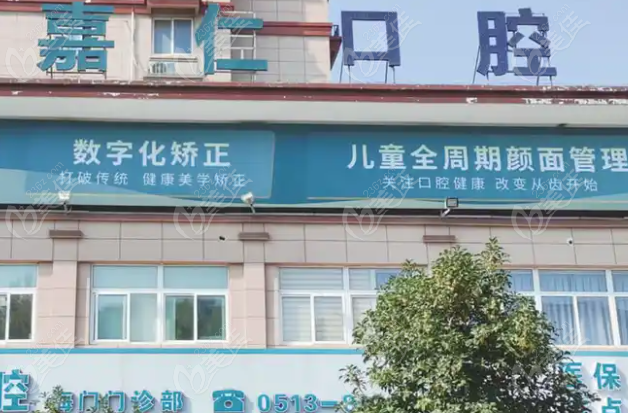 海门嘉仁口腔价格表